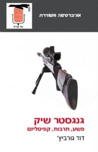 גנגסטר שיק | דוד גורביץ'